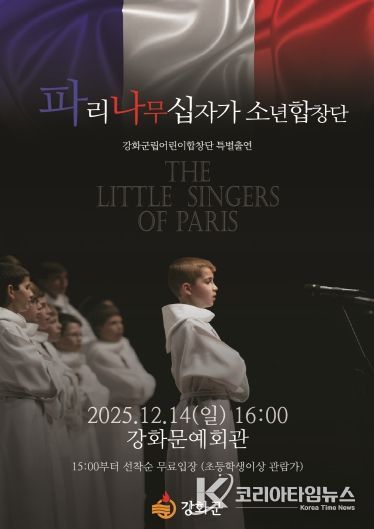 강화군, ‘세계 3대 소년합창단’ 파리나무십자가소년합창단 초청 공연 개최