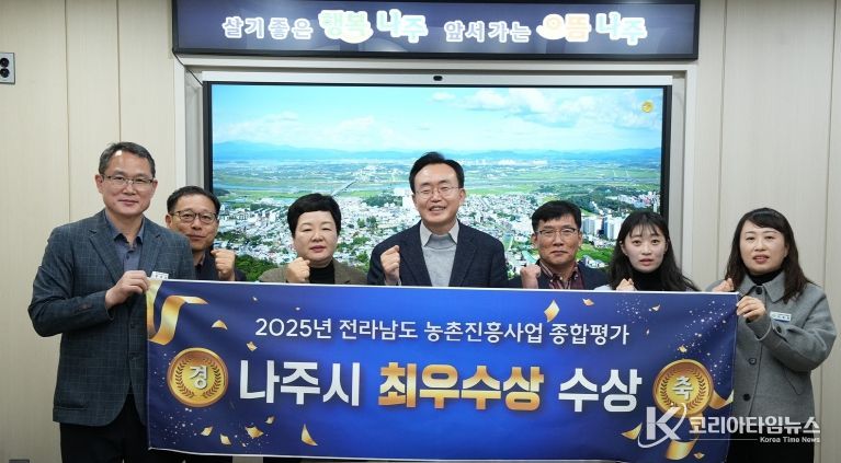 나주시가 농업 경쟁력 강화와 매력 있는 농촌 구현에 힘써온 결실로 2025년 전라남도 농촌진흥사업 종합평가에서 최우수상을 받았다.