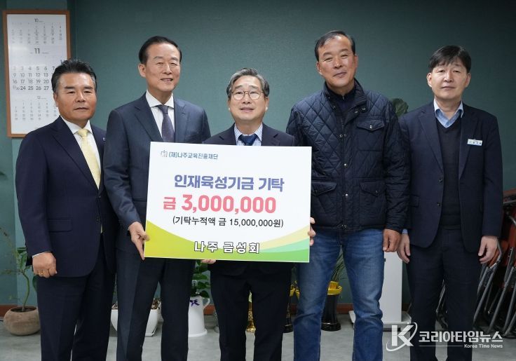 재경나주향우모임 나주 금성회가 지난 21일 지역 인재 육성을 위한 장학기금 300만 원을 기탁했다.