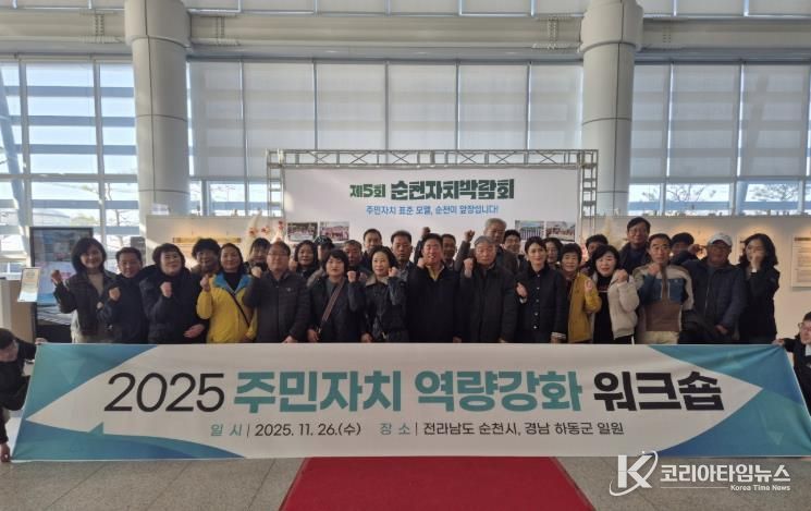 고흥군, 지역을 잇는 자치의 여정... 주민자치 역량강화 워크숍 개최 (1) 순천 주민자치박람회 방문.