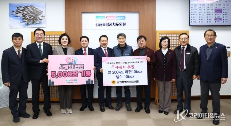 강원특별자치도의회, 사랑의 연탄 기부로 따뜻한 온정 전달!