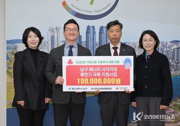 울산사회복지공동모금회 혹한기 극복 지원사업 후원금 전달 – 27일 울산사회복지공동모금회(회장 전영도)가 남구청을 방문해 남구 에너지 사각지대 혹한기 극복 지원사업 후원금 1억원을 전달했다.