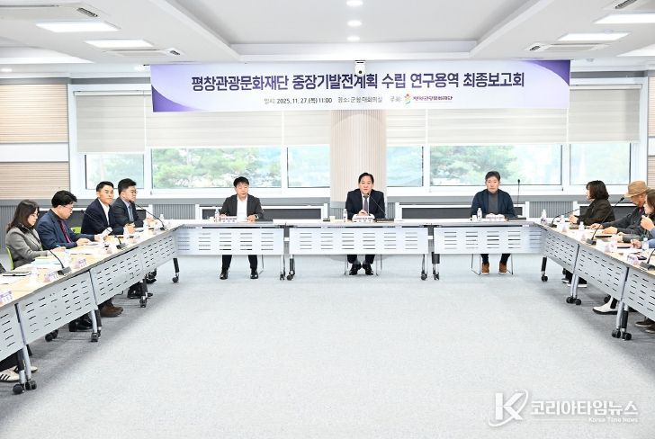 (재)평창관광문화재단, 중장기 발전계획 수립 최종 보고회