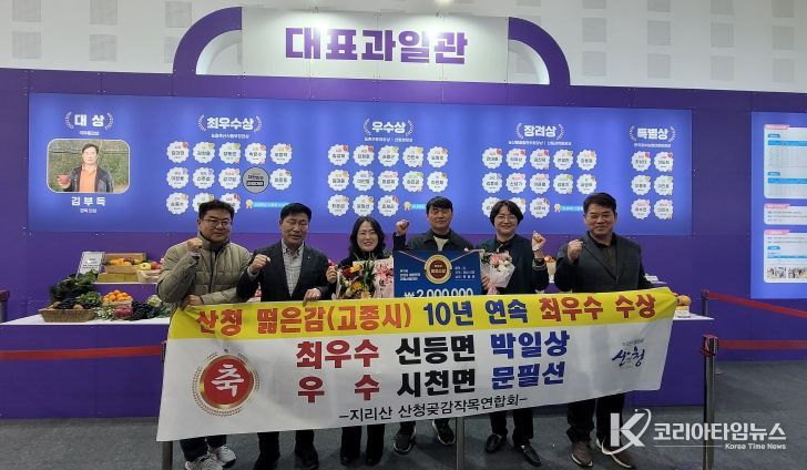 ‘산청고종시’ 10년 연속 대한민국 대표과일 선정