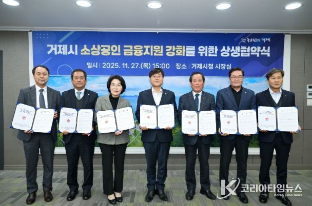 거제시, 소상공인 금융지원 강화를 위한 상생협약 체결