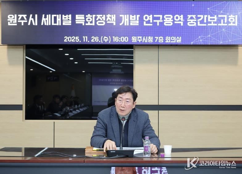 원주시, 세대별 특화정책 개발 연구용역 중간보고회 개최