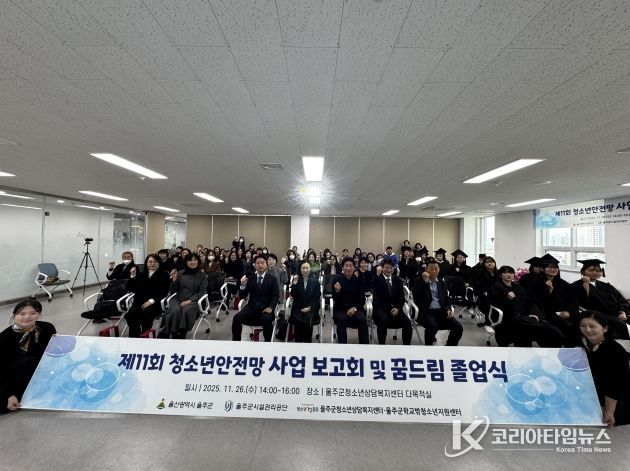 울주군청소년상담복지센터 '청소년안전망 사업보고회 및 꿈드림 졸업식'개최