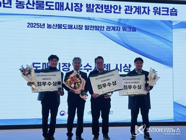 안산농산물(주) 관계자(오른쪽 두번째)가 한국농수산식품유통공사가 주관한 공영도매시장 우수사례 경진대회에서 최우수상을 수상하고 있다.