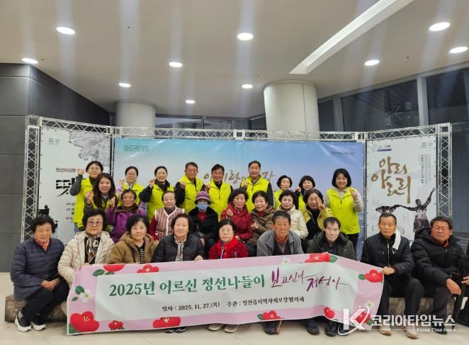 정선읍지역사회보장협의체, 어르신 정선나들이 ‘보고싶다. 정선아!’ 프로그램 진행