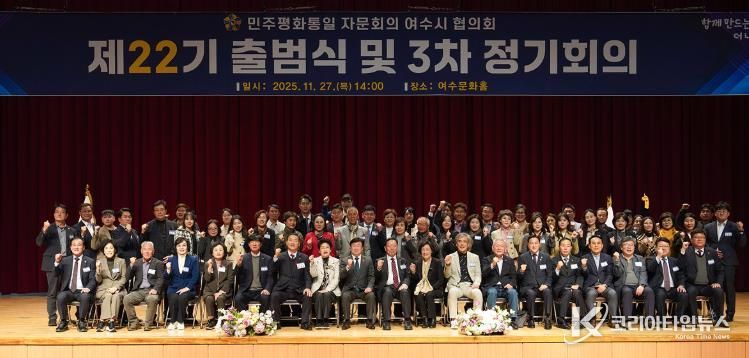 지난 27일 여수문화홀에서 ‘제22기 민주평화통일자문회의 여수시협의회 출범식 및 3분기 정기회의’가 개최됐다.