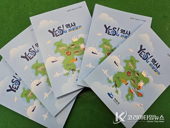 ‘여수 역사 바로 알기’ 책자