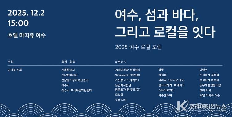 ’2025 여수 로컬 포럼’ 포스터