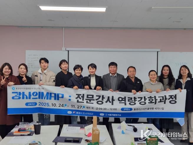 통영시, 전문강사 역량강화 교육 성료