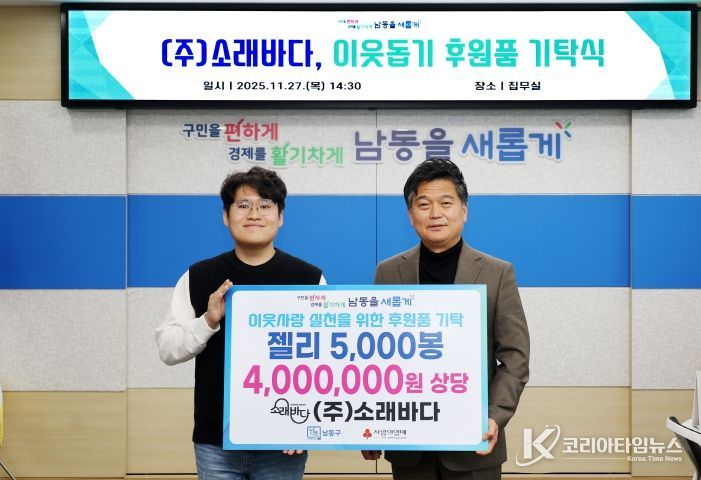 ㈜소래바다, 남동구에 젤리 5,000봉 기탁