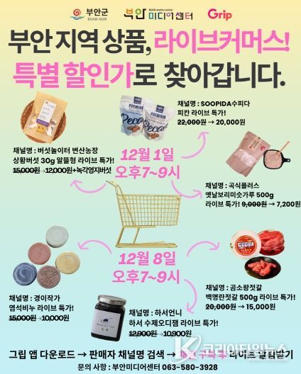 부안미디어센터, 관내 소상공인 라이브커머스 진행