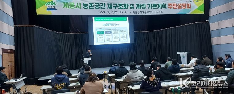 농촌공간 재구조화 주민설명회