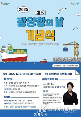 광양시, 제1회 광양항의 날 기념식 및 명사 특강 개최