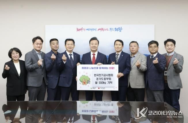 한국전기공사협회 경기도중부회, 의왕시에 사랑의 쌀 55포 전달