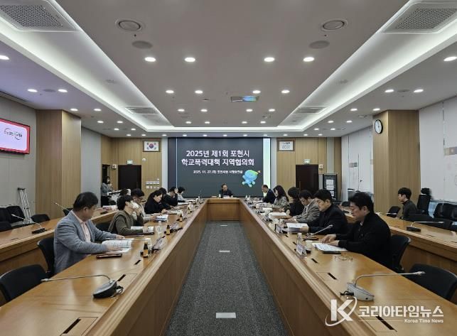 포천시, ‘2025년 학교폭력대책 지역협의회’ 개최