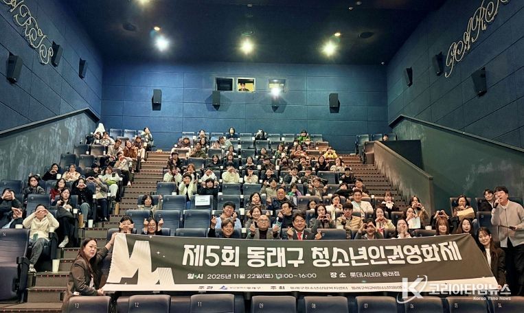부산 동래구, 제5회 청소년 인권영화제 성료