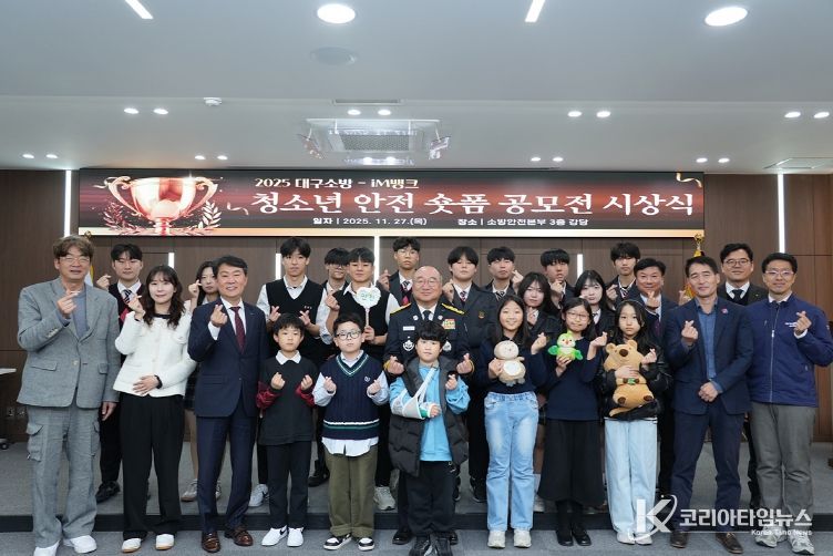 ‘제2회 대구소방-iM뱅크 청소년 안전 숏폼 공모전’ 시상식