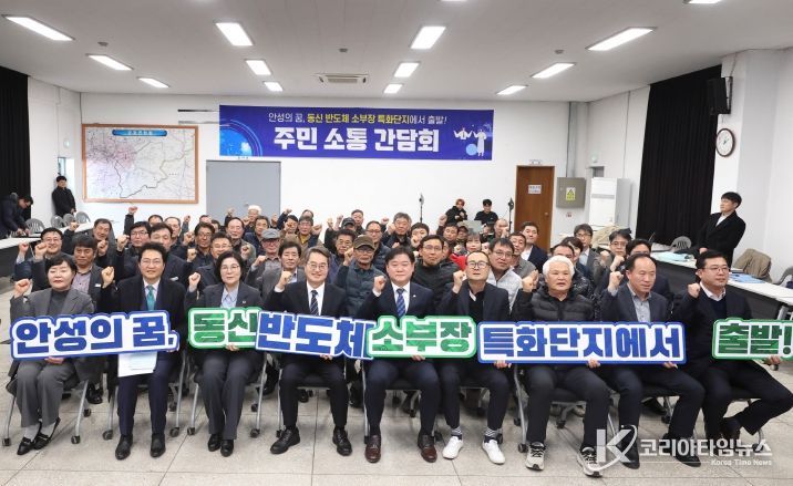 안성 동신일반산업단지 주민 소통 간담회