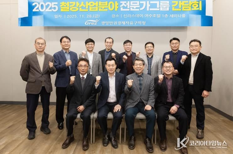 광양경자청, 철강산업 전문가그룹 간담회 개최