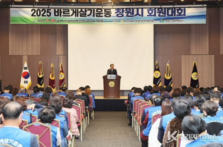 2025년 바르게살기운동 창원시 회원대회 개최