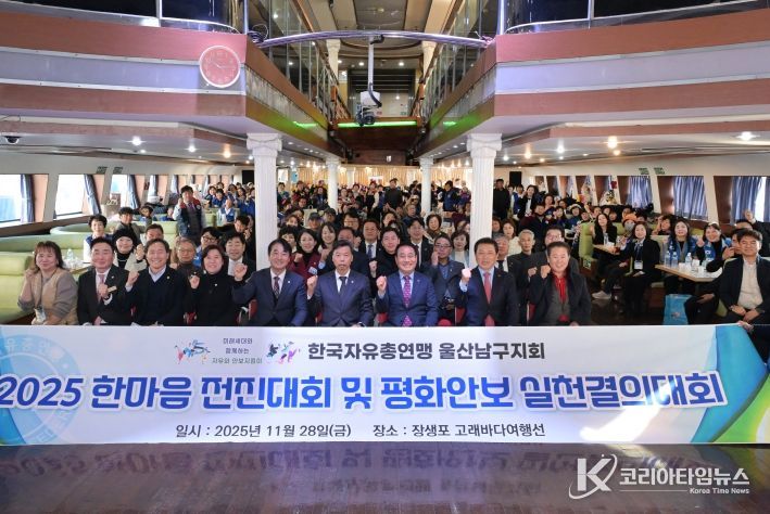 28일 고래바다여행선에서 열린 한국자유총연맹 울산남구지회(회장 이상득) 2025년 한마음 전진대회에서 이채권 남구 부구청장과 이상기 남구의회의장, 시·구의원, 내빈, 회원 등이 기념촬영을 하고 있다.