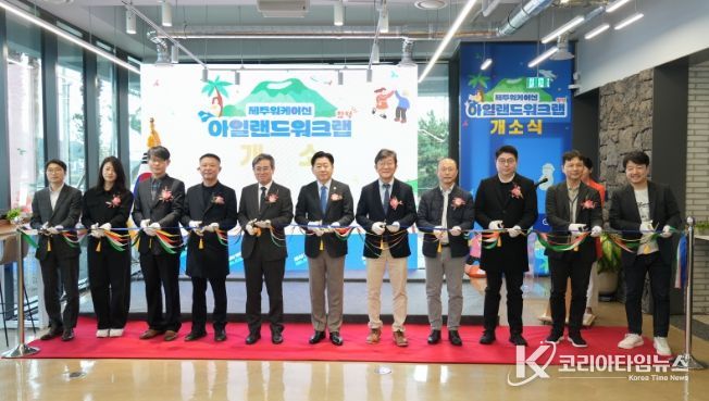 아일랜드 워크랩 함덕 개소식