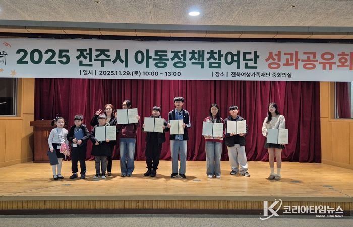 2025 전주시 아동정책참여단 활동 성과 공유