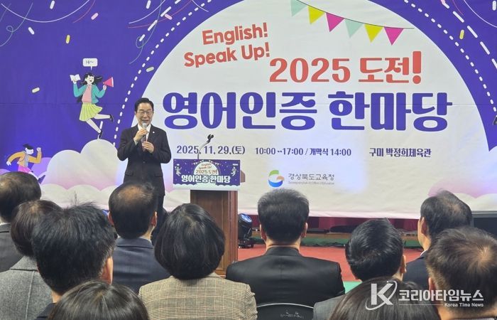 경북교육청, ‘2025 도전! 영어 인증 한마당’ 성황리 개최