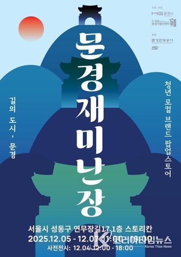 문경 청년 창업가들, 성수동에서 소비자와 만난다. ‘문경재미난장’오픈