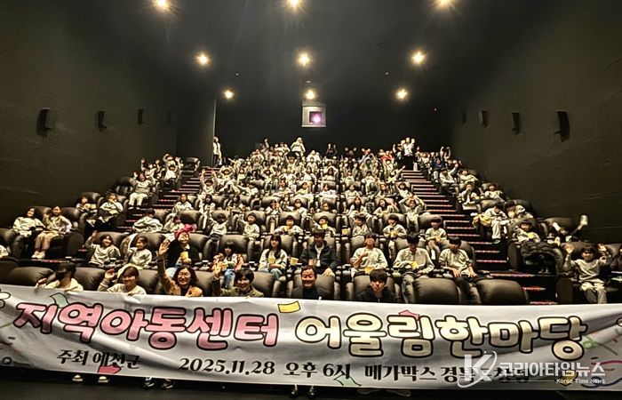 예천군 지역아동센터 어울림한마당, 영화관람으로 아동문화활동 확대