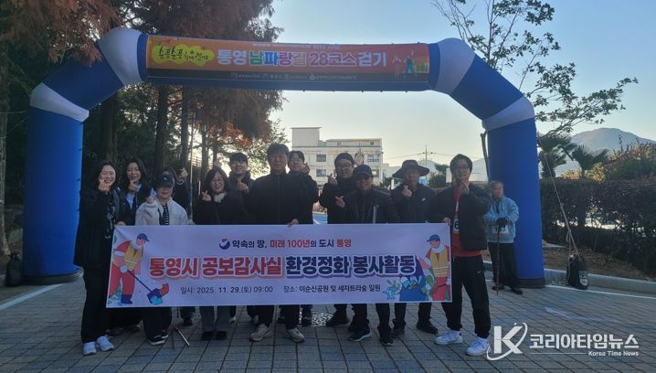 통영시 공보감사실, 환경정화활동 실시