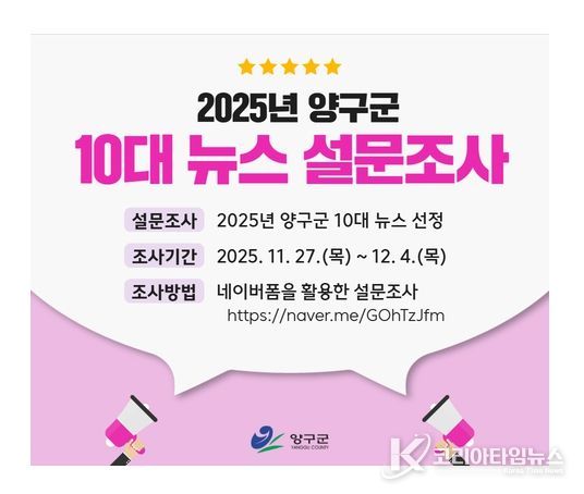 ‘올해 양구군 10대 뉴스 선정’설문조사 실시
