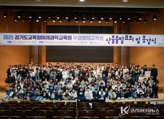 2025년도 경기도교육청미래과학교육원부설영재교육원 산출물 발표회 및 종강식