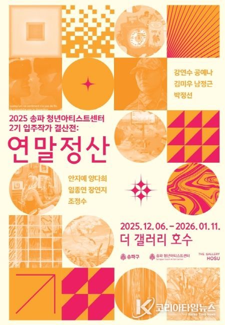 ‘송파청년아티스트센터’ 입주작가 결산전:'연말정산'