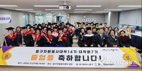 2025년도 중구자원봉사대학(14기)·대학원(7기) 졸업식