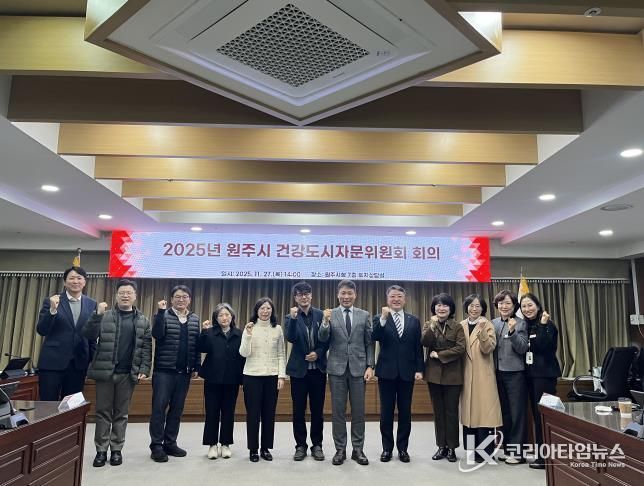 원주시, 건강도시자문위원회 개최