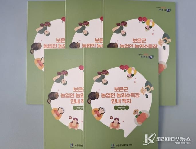 보은군 농업인 농외소득장 안내책자 제작·배부