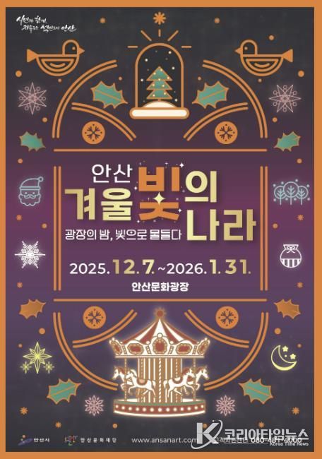 '2025 안산 겨울 빛의 나라' 디지털 홍보자료.