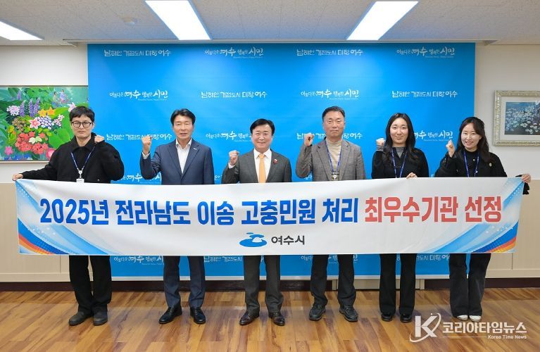 여수시(시장 정기명)는 전라남도가 주관한 ‘2025년도 전라남도 이송 고충민원 처리 실태 평가’에서 도내 최우수기관으로 선정됐다.