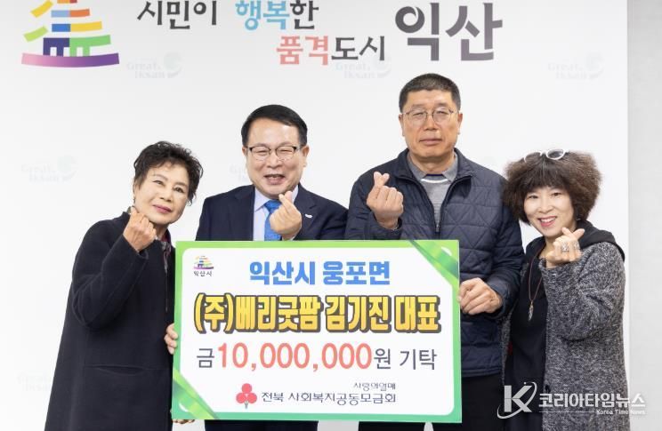 익산시 웅포면 농업법인 ㈜베리굿팜, 성금 1천만 원 기탁