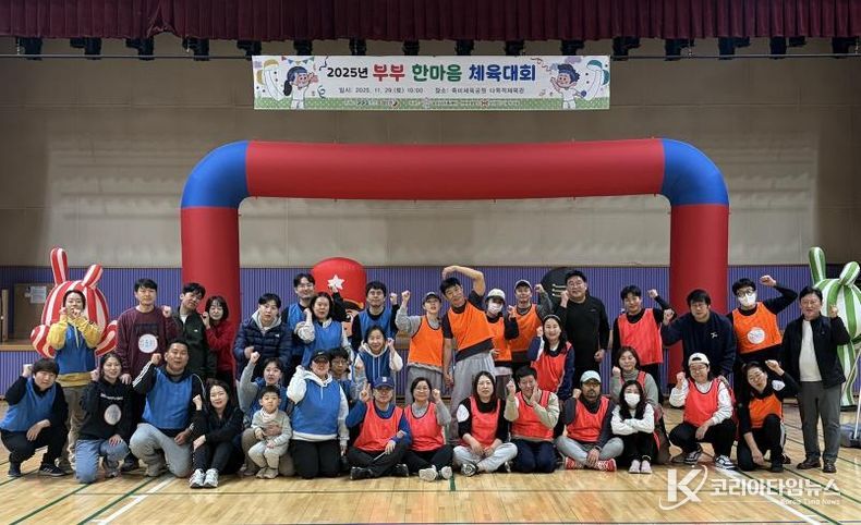 오산시가족센터, ‘2025년 부부한마음 체육대회’ 성황리 개최