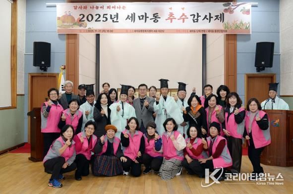 오산시 세마동, ‘2025년 세마동 추수감사제’ 성황리 개최