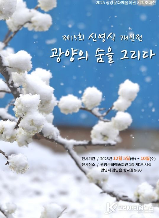 기획초대전 ‘광양의 숨을 그리다 展개최