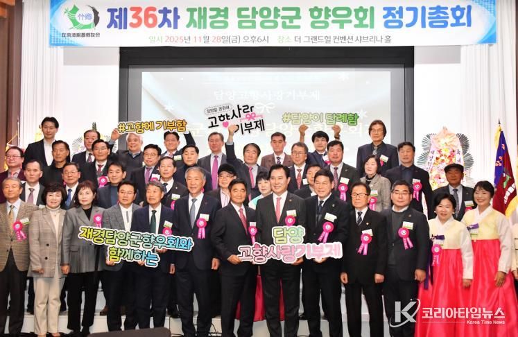 재경담양군향우회, 제36차 정기총회 성료