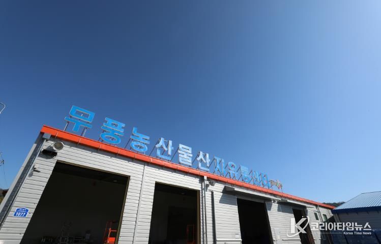 무풍 농산물 산지유통센터