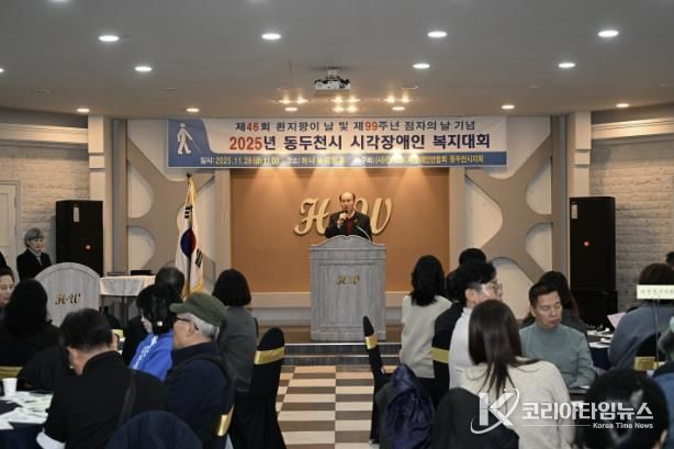 동두천시시각장애인연합회, 2025년 시각장애인 복지대회 성황리 개최